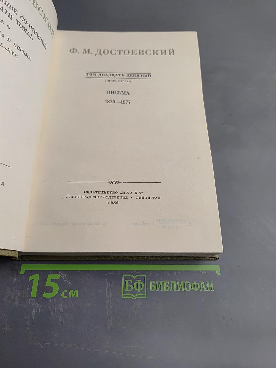Письма 1875-1877. Полное собрание сочинений Ф.М. Достоевского в тридцати томах. Том 29, Книга вторая