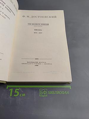 Письма 1875-1877. Полное собрание сочинений Ф.М. Достоевского в тридцати томах. Том 29, Книга вторая