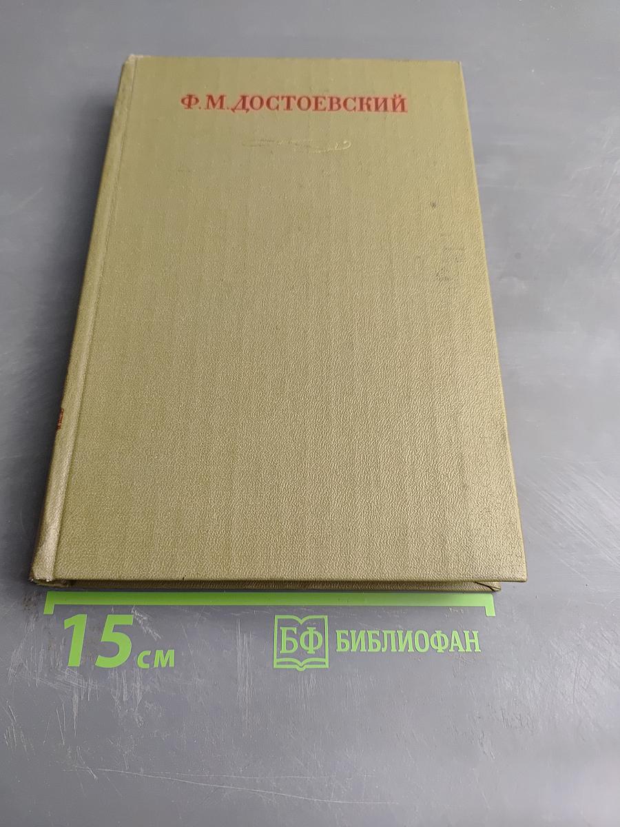 Полное собрание сочинений. Том двадцать третий. Дневник писателя за 1876 год Май-Октябрь