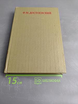 Полное собрание сочинений. Том двадцать третий. Дневник писателя за 1876 год Май-Октябрь