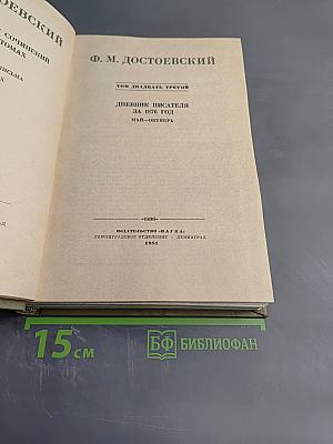 Полное собрание сочинений. Том двадцать третий. Дневник писателя за 1876 год Май-Октябрь