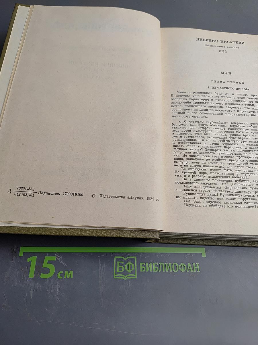 Полное собрание сочинений. Том двадцать третий. Дневник писателя за 1876 год Май-Октябрь
