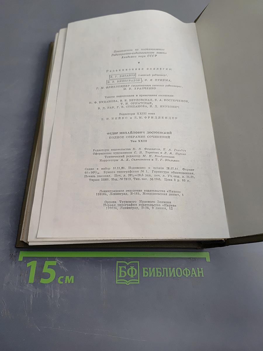 Полное собрание сочинений. Том двадцать третий. Дневник писателя за 1876 год Май-Октябрь