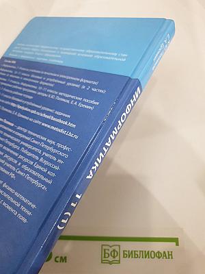 Информатика 11 класс, Часть 1