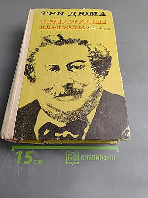 Три дюйма. Литературные портреты