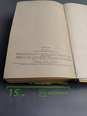 Три дюйма. Литературные портреты