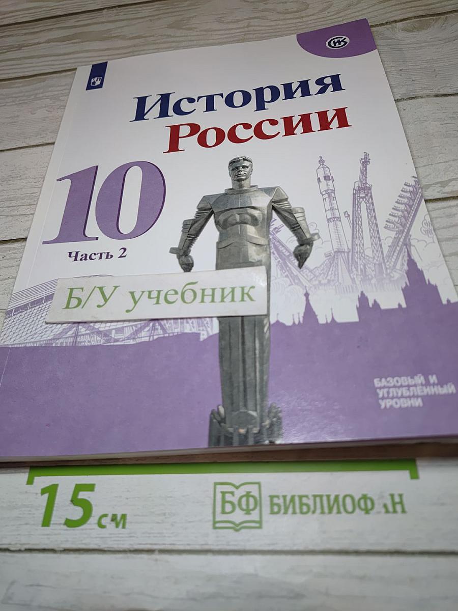 История России. 10 класс. Часть 2