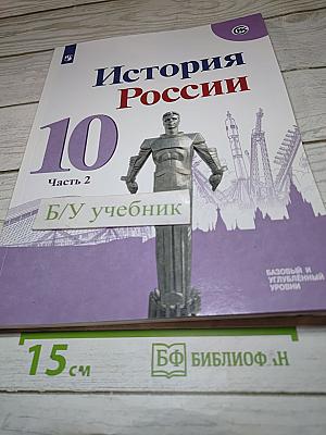 История России. 10 класс. Часть 2