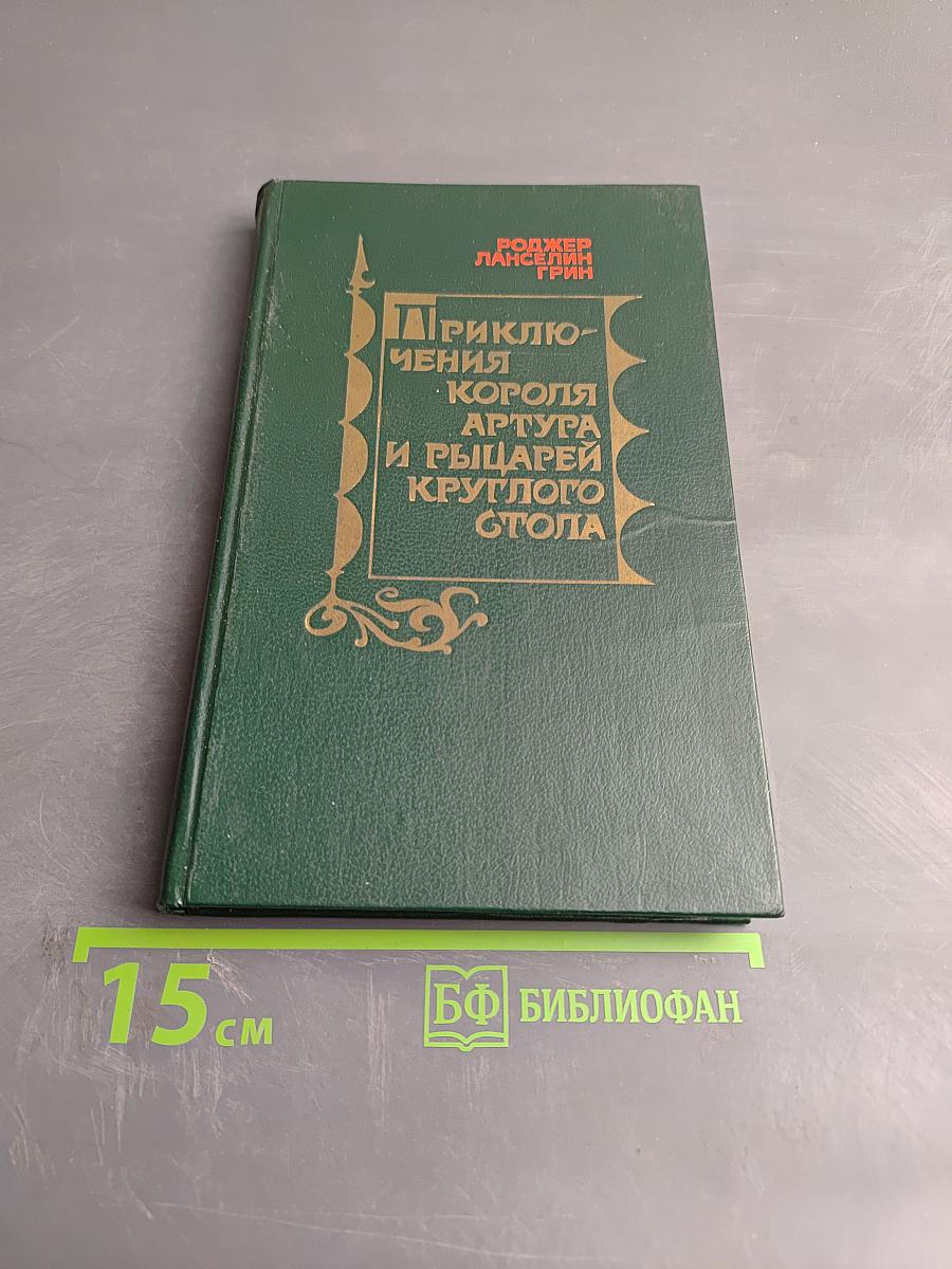 Приключения короля Артура и рыцарей Круглого Стола
