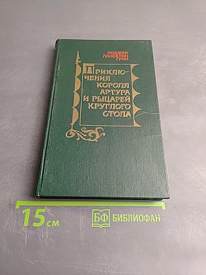 Приключения короля Артура и рыцарей Круглого Стола