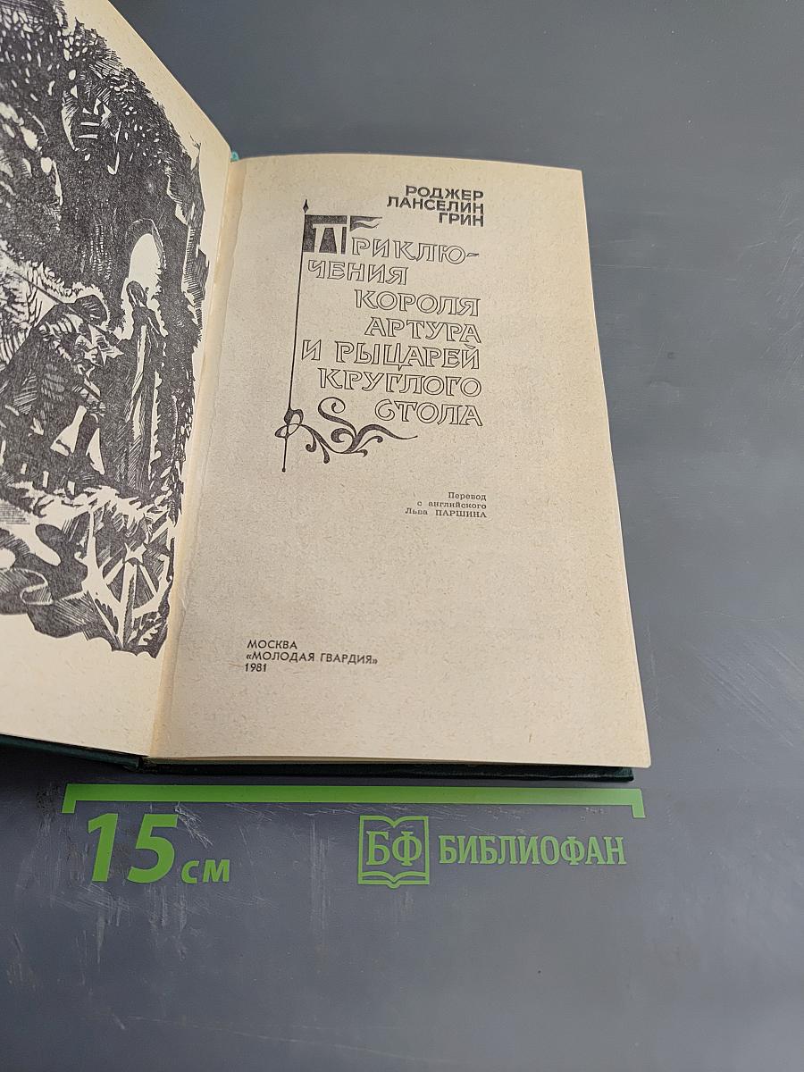 Приключения короля Артура и рыцарей Круглого Стола