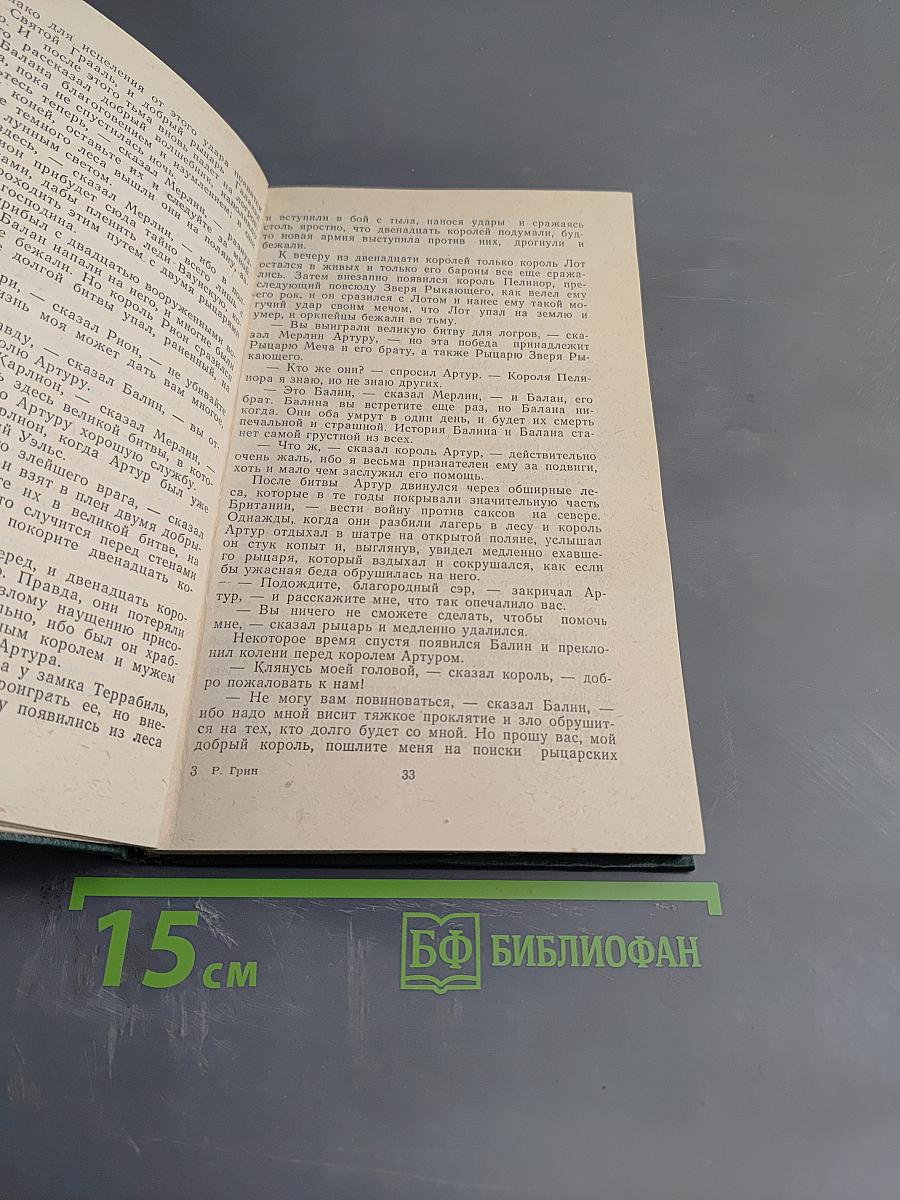 Приключения короля Артура и рыцарей Круглого Стола