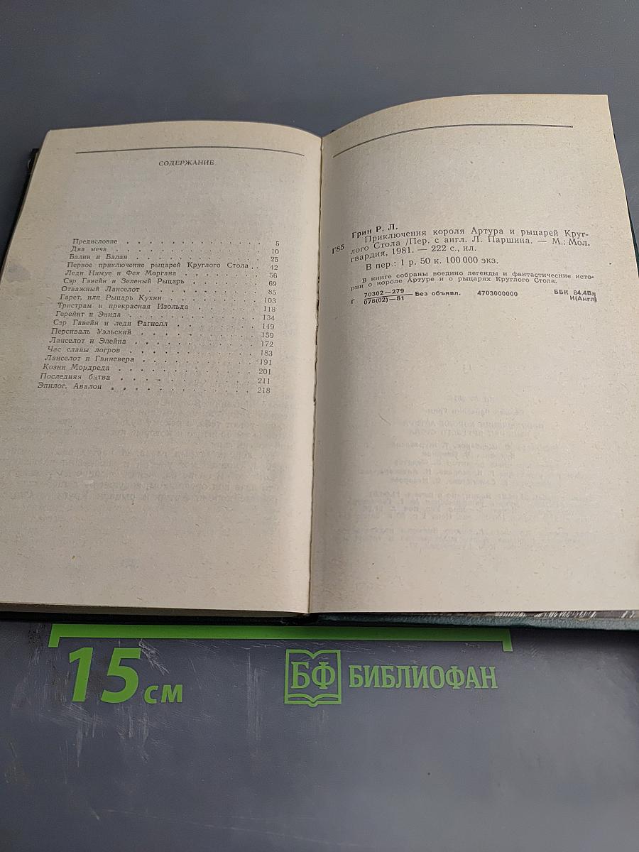 Приключения короля Артура и рыцарей Круглого Стола