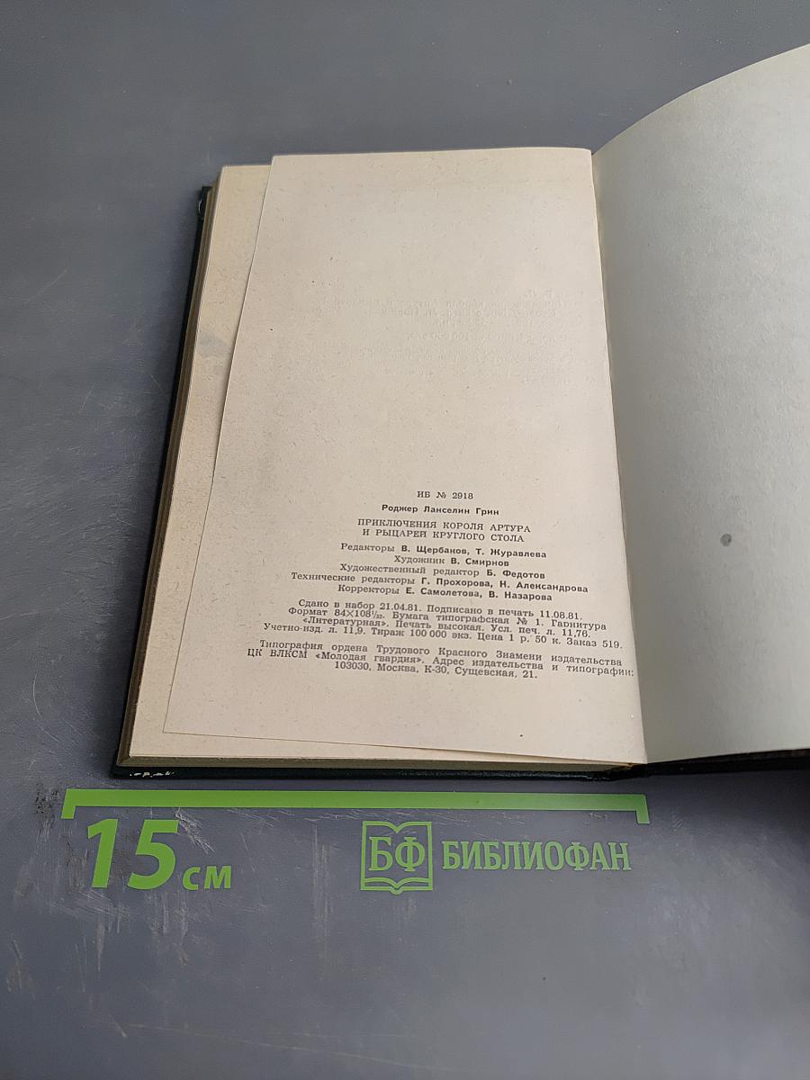 Приключения короля Артура и рыцарей Круглого Стола