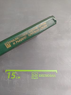 Приключения короля Артура и рыцарей Круглого Стола