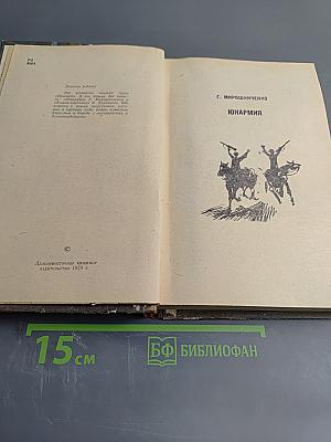 Юнармия. Кешка - партизан