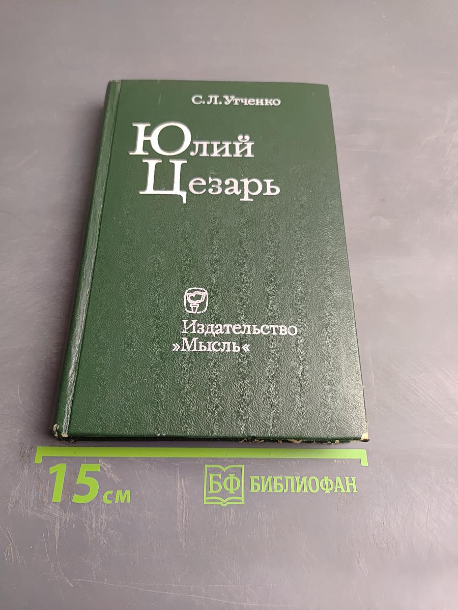 Юлий Цезарь