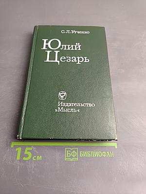 Юлий Цезарь