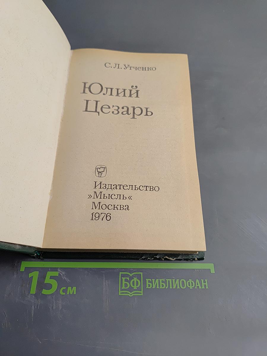 Юлий Цезарь