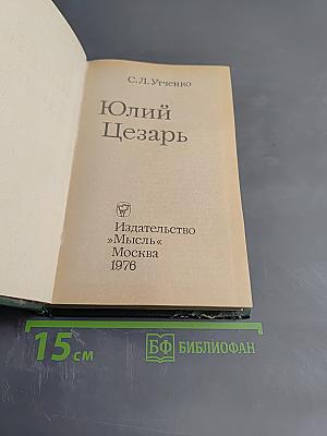 Юлий Цезарь