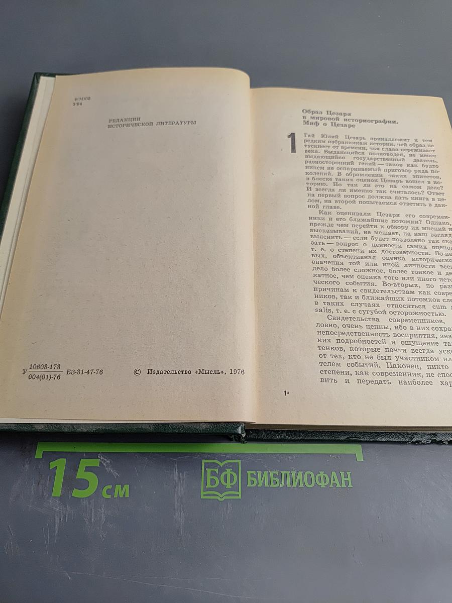 Юлий Цезарь