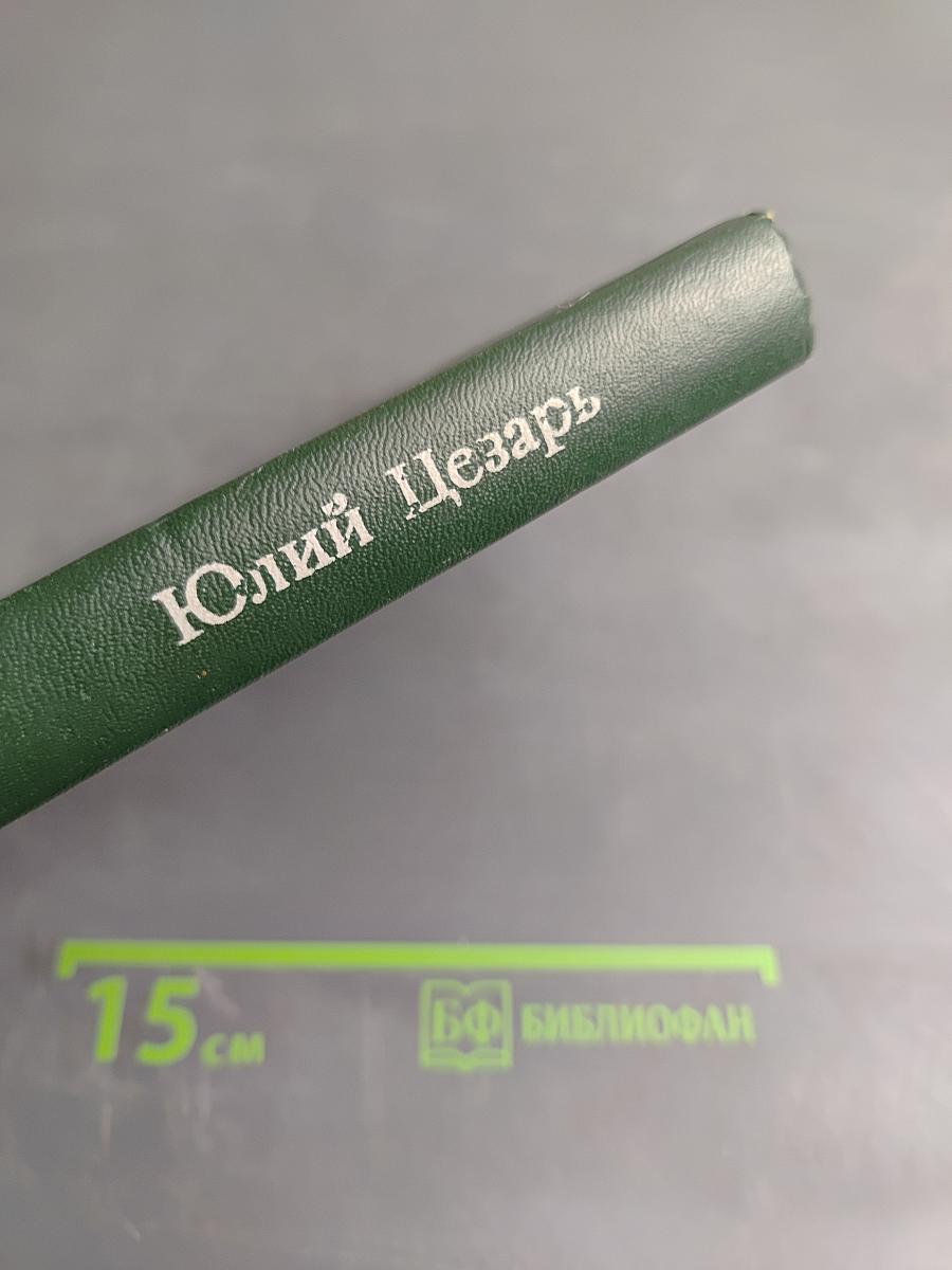 Юлий Цезарь