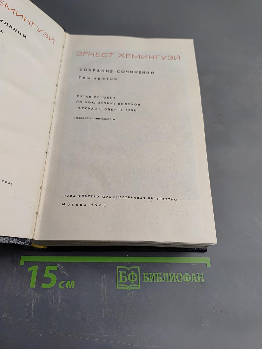 Собрание сочинений. Том третий: Пятая колонна. По ком звонит колокол. Рассказы. Очерки. Речи