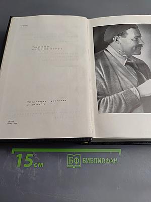 Собрание сочинений. Том третий: Пятая колонна. По ком звонит колокол. Рассказы. Очерки. Речи