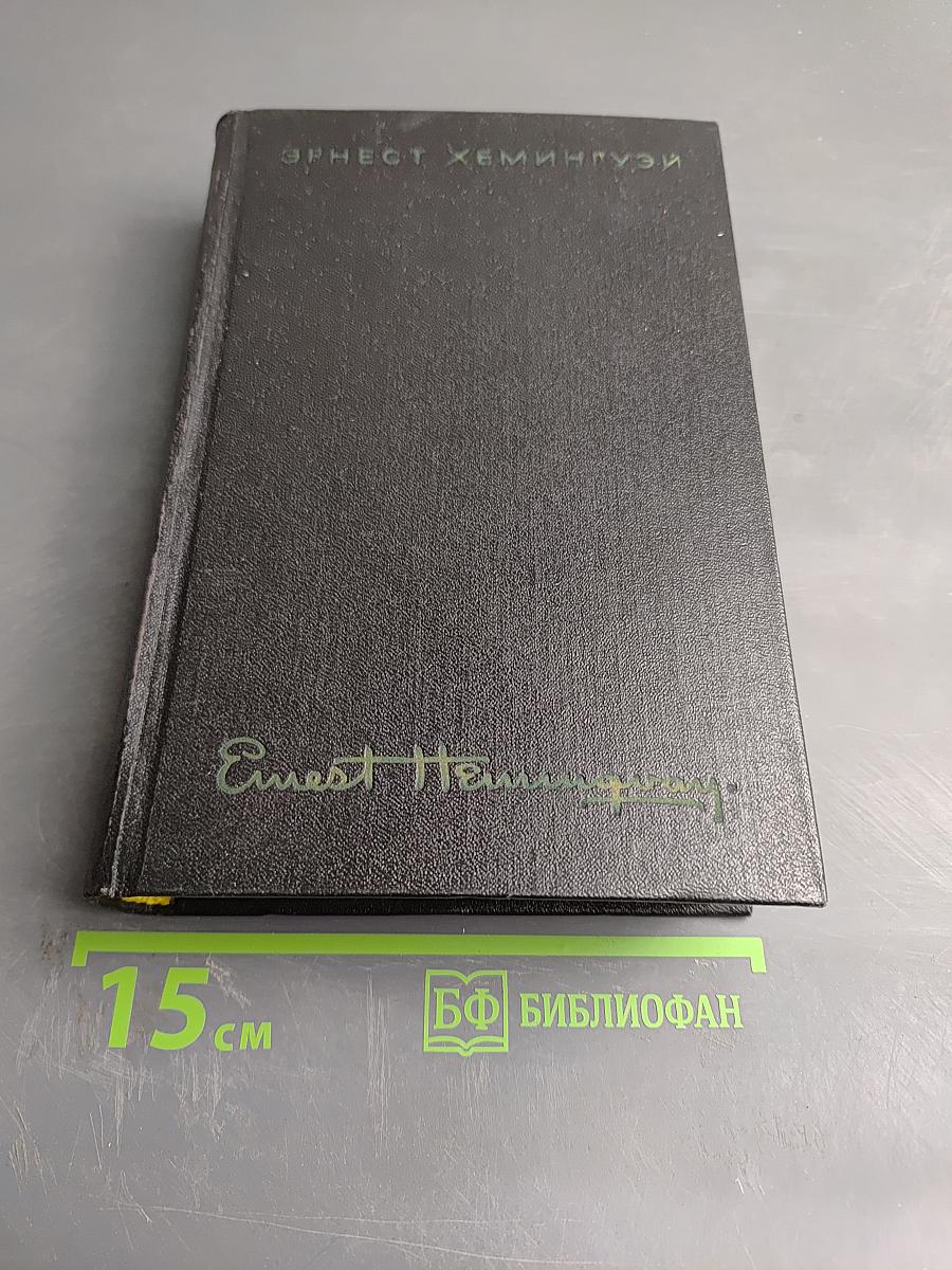 Собрание сочинений. Том третий: Пятая колонна. По ком звонит колокол. Рассказы. Очерки. Речи