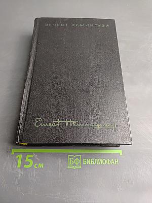 Собрание сочинений. Том третий: Пятая колонна. По ком звонит колокол. Рассказы. Очерки. Речи