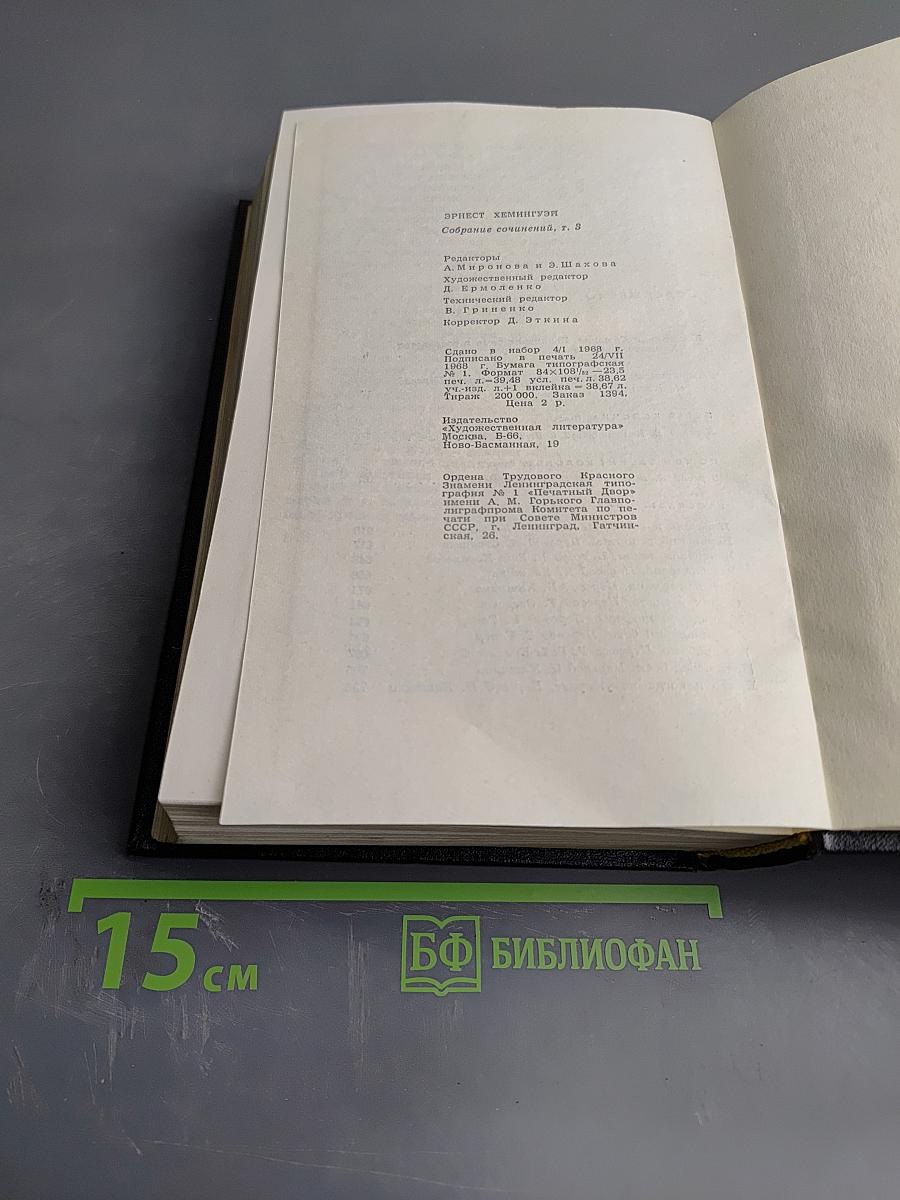 Собрание сочинений. Том третий: Пятая колонна. По ком звонит колокол. Рассказы. Очерки. Речи