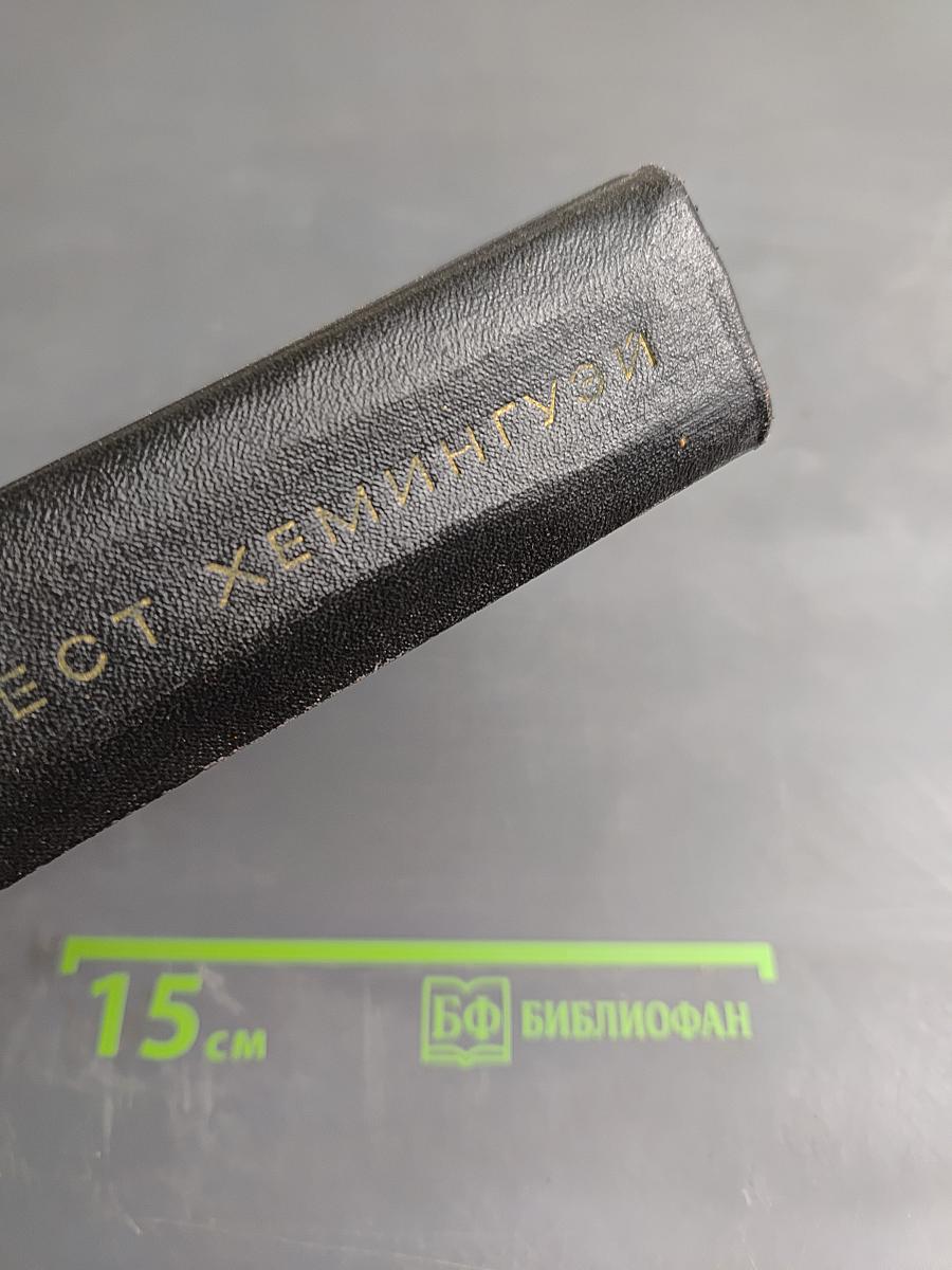 Собрание сочинений. Том третий: Пятая колонна. По ком звонит колокол. Рассказы. Очерки. Речи