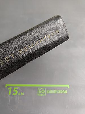 Собрание сочинений. Том третий: Пятая колонна. По ком звонит колокол. Рассказы. Очерки. Речи