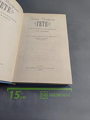 Годы учения Вильгельма Мейстера. Том 7