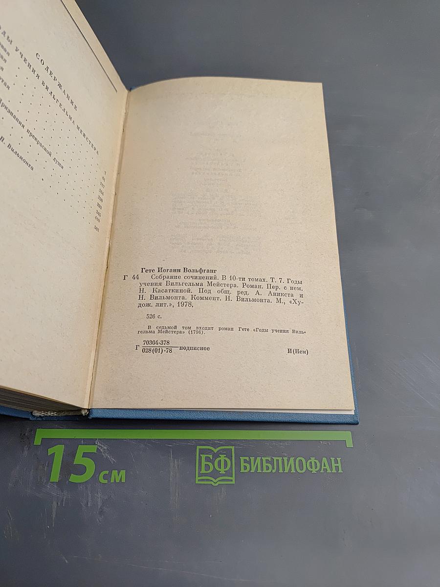 Годы учения Вильгельма Мейстера. Том 7