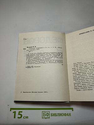 Собрание сочинений в 3-х тт., Т. 3.