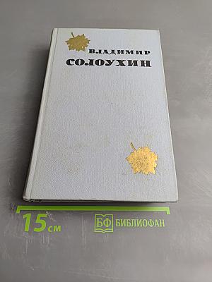 Избранные произведения. Том второй. Рассказы. Этюды о природе