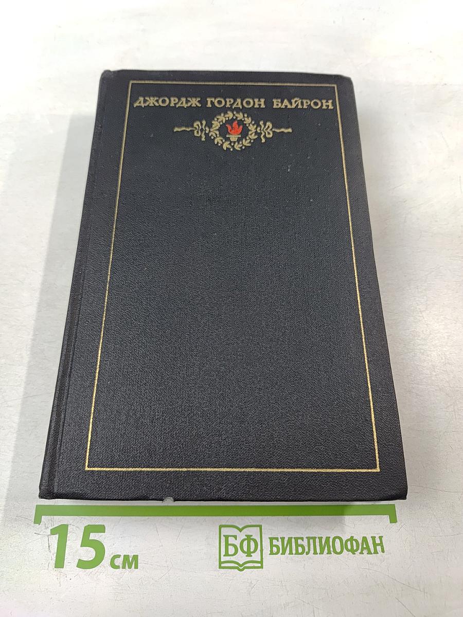 Джордж Гордон Байрон. Сочинения в трех томах. Том 2