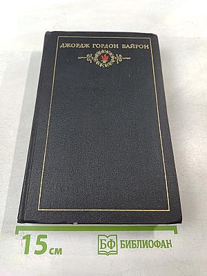 Джордж Гордон Байрон. Сочинения в трех томах. Том 2