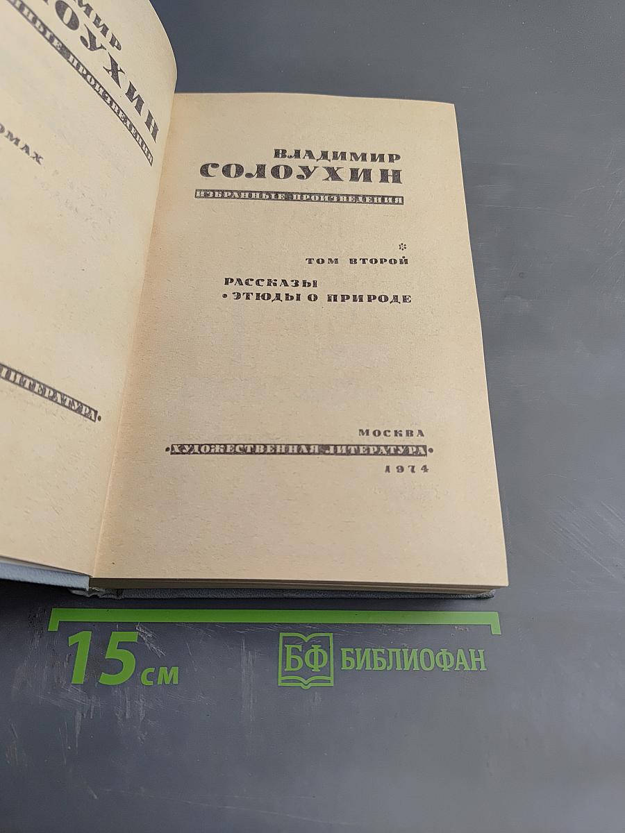 Избранные произведения. Том второй. Рассказы. Этюды о природе