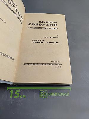 Избранные произведения. Том второй. Рассказы. Этюды о природе