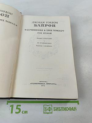 Джордж Гордон Байрон. Сочинения в трех томах. Том 2
