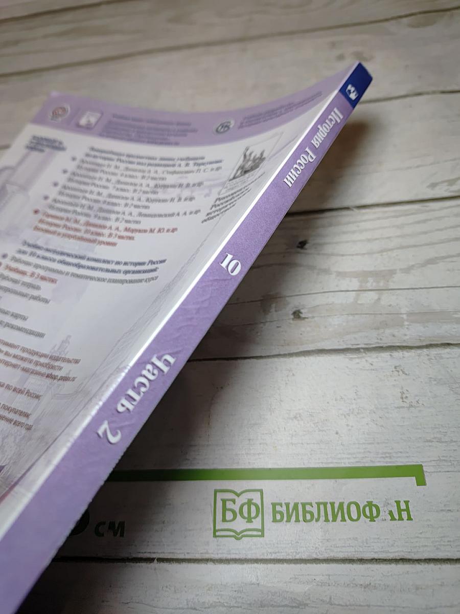 История России. 10 класс. Часть 2