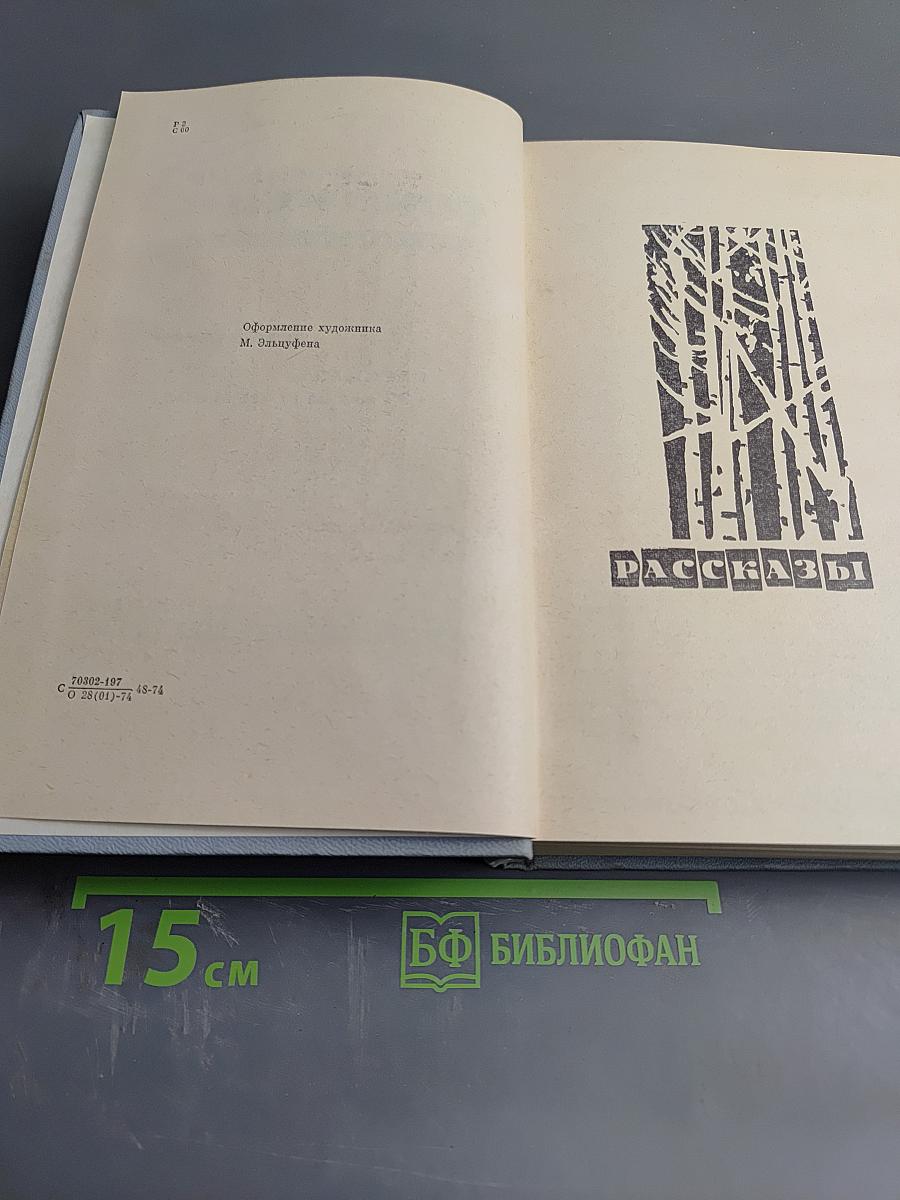 Избранные произведения. Том второй. Рассказы. Этюды о природе
