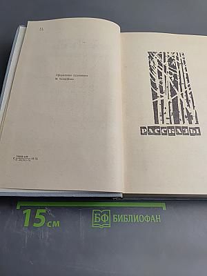 Избранные произведения. Том второй. Рассказы. Этюды о природе