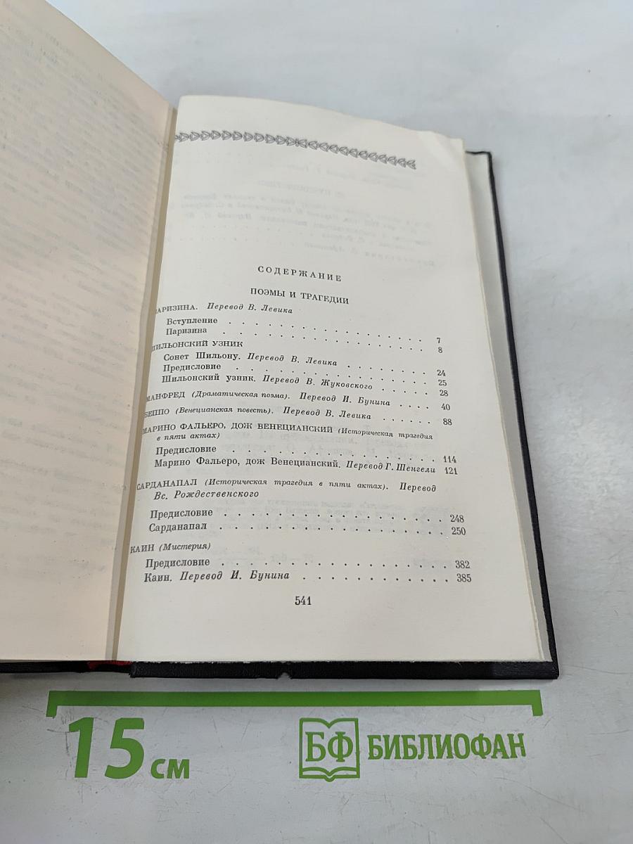 Джордж Гордон Байрон. Сочинения в трех томах. Том 2