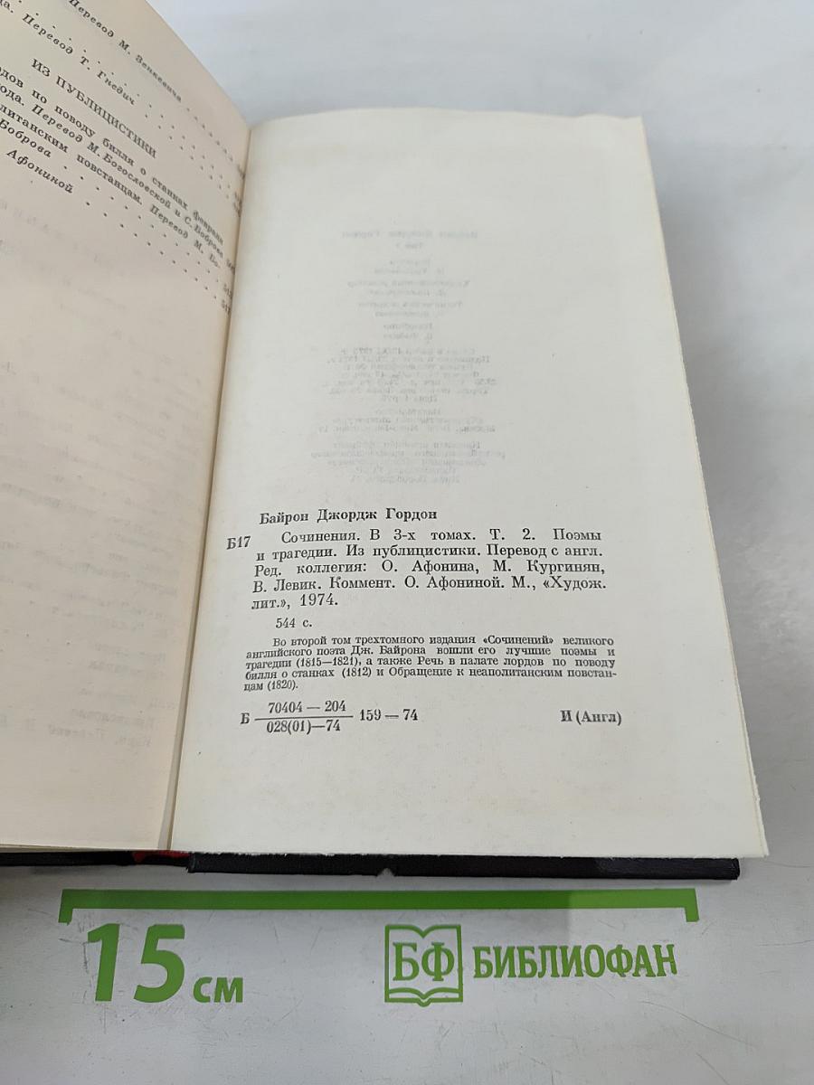 Джордж Гордон Байрон. Сочинения в трех томах. Том 2