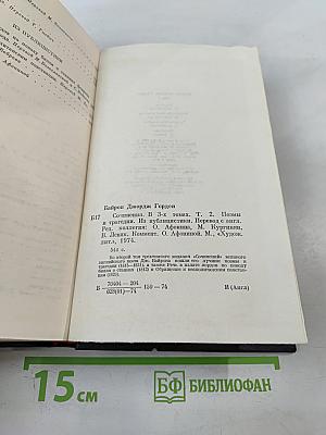 Джордж Гордон Байрон. Сочинения в трех томах. Том 2