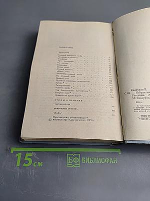Избранные произведения. Том второй. Рассказы. Этюды о природе