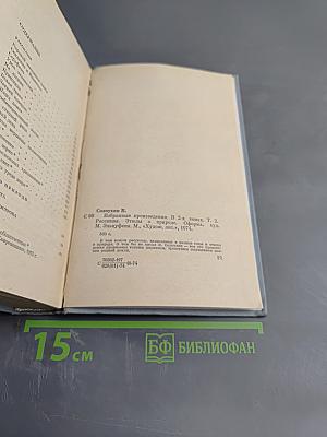 Избранные произведения. Том второй. Рассказы. Этюды о природе